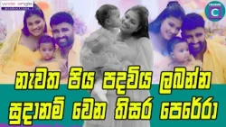 🥰 කවුරු මොනවා කිව්වත් මොන ප්‍රශ්න ආවත්  අපේ බැදීම  කාටවත්ම කඩන්න බෑ.තිසර පෙරේරා  සංවේදීව කියපු කතාව