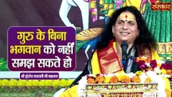 गुरु के बिना भगवान को नहीं समझ सकते हो | Sant Indradevji Maharaj Ke Pravachan | Sanskar TV