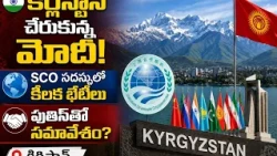 🚨 కిర్గిస్థాన్ చేరుకున్న ప్రధాని మోదీ!🌏 SCO సదస్సులో కీలక భేటీలు-పుతిన్‌తో సమావేశానికి అవకాశం!.| BT