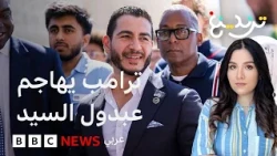 عبد الرحمن السيد: ترامب يهاجم المرشح الأمريكي ذي الأصول المصرية .. فكيف رد؟