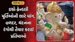 Bhavnagar News | ઇકો-ફ્રેન્ડલી મૂર્તિઓની ભારે માંગ, હળદર, ચંદનના રંગોથી તૈયાર કરાઈ પ્રતિમાઓ |Local18