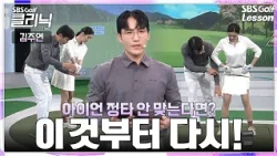 [Kim Joo-yeon Lesson] The Result of Re-learning Golf Basics in Just 30 Minutes After 2 Years of P...