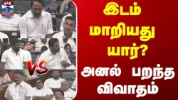OPS vs Sengottaiyan | இடம் மாறியது யார்? | பேரவையில் அனல் பறந்த விவாதம்