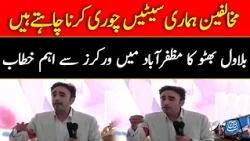 Bilawal Bhutto's Strong Message in Muzaffarabad | “Opponents Want to Steal Our Seats” | Abbtakk News