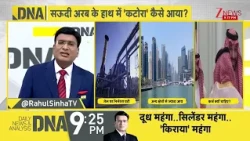 DNA With Rahul Sinha:तेल का बादशाह हुआ कर्जदार!सऊदी अरब पर क्यों आया संकट?  | Zee News