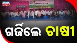 ଗର୍ଜିଲେ ଚାଷୀ Boudh Farmer Agitation | Protest Intensifies Outside Collectorate