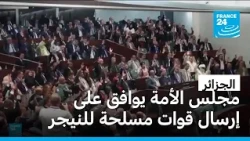 الجزائر: مجلس الأمة يوافق على إرسال قوات مسلحة للنيجر