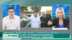ΓΙΑΝΝΗΣ ΠΑΠΑΓΕΩΡΓΙΟΥ - ΤΑ ΛΕΜΕ - 03/07/26 - ΜΕΡΟΣ Γ