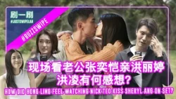 Nick Teo criticises Hong Ling’s acting the whole time?! 张奕恺一直批评洪凌的演技？！ #justswipelah