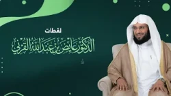 الشيخ الدكتور / عايض بن عبدالله القرني في ضيافة رجل الأعمال / سعيد آل عرقان العسيري