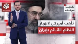 كيف يفهم نفي إيران تمكن أميركا من فتح مضيق هرمز حتى اللحظة، وما الخطوة المقبلة؟ | تقدير موقف