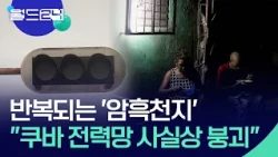 74% Power Shortage, Deepening Energy Crisis in Havana, Cuba [World 24/Today's Snapshot] / KBS 08/...