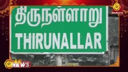 காரைக்கால், திருநள்ளாறு அருள்மிகு தர்பாரண்யேஸ்வரர் ஆலயத்தில் நடைபெற்ற பிரதோஷ பூஜை | Bhakthi News |