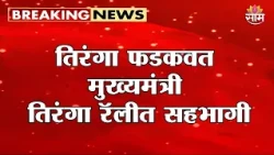 तिरंगा फडकवत मुख्यमंत्री तिरंगा रॅलीत सहभागी | Devendra Fadanvis | Tiranga Rally Pune