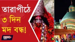 LIQUOR SHOPS MAY CLOSE IN TARAPITH l কৌশিকী অমাবস্যায় তারাপীঠে ৩ দিন মদ বিক্রি বন্ধের প্রস্তাব!