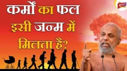 कर्मों का फल इसी जन्म में मिलता है | When we get fruits of our actions | Muni Pramansagar Ji