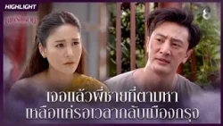 เจอแล้วพี่ชายที่ตามหา…เหลือแค่รอเวลากลับเมืองกรุง | HIGHLIGHT เล่ห์รัญจวน EP.14 | ละครช่อง8