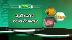 ఫ్యాటీ లివర్ ను నయం చేయొచ్చా ? | Can Fatty Liver Be Reversed ? | Sukhibhava | ETV Life