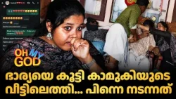 ഭാര്യയെ കൂട്ടി കാമുകിയുടെ വീട്ടിലെത്തി... പിന്നെ നടന്നത് | #OhMyGod | EP 516