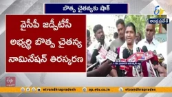 బొత్స చైతన్యకు షాక్.. పూసపాటిరేగ ZPTC నామినేషన్ తిరస్కరణ