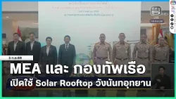 MEA Joins Forces with Royal Thai Navy to Launch Solar Rooftop at Wang Nanthayan