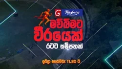 දෙරණ 𝐑𝐢𝐭𝐳𝐛𝐮𝐫𝐲 මව්බිමට වීරයෙක් - රටට සම්පතක් | අද උදෑසන 11.30 ට දෙරණෙන්