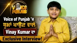 Voice of Punjab Masters Champs ikk te ikk 11  ਦੇ First Runner-Up Vinay Kumar ਦਾ ਪਰਿਵਾਰ ਨੇ ਕੀਤਾ ਸਵਾਗਤ