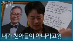 "I'm not my father's biological son?!" Yoon Da-hoon is shocked after reading the letter left by L...
