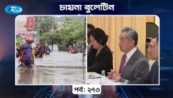 China Bulletin EP- 273 | চায়না বুলেটিন পর্ব- ২৭৩ | Rtv
