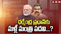 SIGNATURE:ధర్మేంద్ర ప్రధాన్ కు మళ్లీ మంత్రి పదవి.? | Dharmendra Pradhan To Return in Modi's Cabinet?