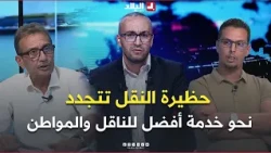 حظيرة النقل تتجدد.. نحو خدمة أفضل للناقل والمواطن