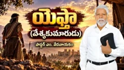 యెఫ్తా (వేశ్యకుమారుడు) | పాస్టర్ ఎం. వేదనాయకం | శుభవార్త టీవీ