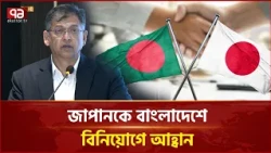এই অঞ্চলের ভেতর বাংলাদেশে বিনিয়োগ সবচেয়ে নিরাপদ: স্বরাষ্ট্রমন্ত্রী | Foreign Investment | Ekattor TV