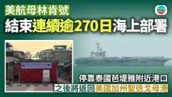美航母林肯號結束連續逾270日海上部署　停靠泰國芭堤雅附近港口｜國際新聞｜無綫新聞｜TVB News｜2026/09/02