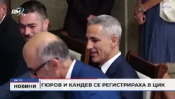 RM TV: Гюров и Кандев се регистрираха в ЦИК