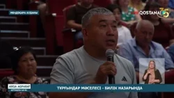 Тұрғындар мәселесі - билік назарында