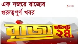 SPEED NEWS | এক নজরে রাজ্যের গুরুত্বপূর্ণ খবর | Zee 24 Ghanta