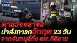 Royal Initiative Traffic Police clear the way to rush a 23-day-old critically ill infant from Cha...