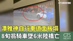 A bicycle path slab collapsed at Tanyashen Bridge, killing an 80-year-old man who fell 6 meters o...