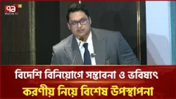বাংলাদেশে বিদেশি বিনিয়োগের সম্ভাবনা ও ভবিষ্যৎ করণীয় নিয়ে সাঈদ ইব্রাহিম আহমদের উপস্থাপনা | Ekattor TV