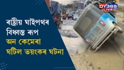 ঘাইপথৰ বিধ্বস্ত ৰূপ : অন কেমেৰা ঘটিল ভয়ংকৰ ঘটনা