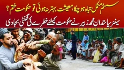 سسٹم تباہ ہو چکا، معیشت بہتر نہ ہوئی تو حکومت ختم؟ محمد زبیر نے خطرے کی گھنٹی بجا دی