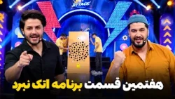 Seventh Episode of Attack Nabard Show | هفتمین قسمت برنامه اتک نبرد