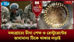 মধ্যপ্রাচ্যে চীনা শেফ ও রেস্টুরেন্টের অসামান্য টিকে থাকার লড়াই | The Great Wall Show Clips  | Rtv