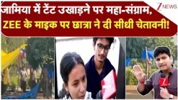 Jamia Protest : जामिया में टेंट उखाड़ने पर महा-संग्राम, ZEE के माइक पर छात्रों ने दी सीधी चेतावनी!