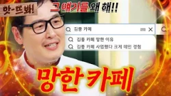 Oops! "Did your cafe go bust?!💥" A collection of stories from legendary former cafe owner Kim Poo...