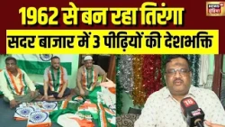 Independence Day 2026:15 अगस्त से पहले सदर बाजार का ये नजारा देखिए! 300 कारीगर बना रहे लाखों तिरंगे