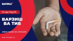 Варзиш ва тиб. Зиёни тамоку ба организм