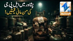 Arbitrary LPG prices in Peshawar! | Breaking News | Khyber News