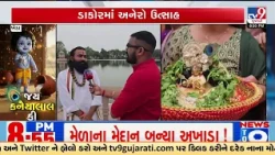 Dakor Janmashtami: 200+ Police Deployed as Thousands of Devotees Gather at Ranachhodrai Temple | TV9